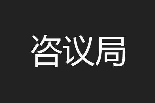 咨议局