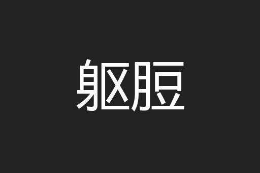 躯脰