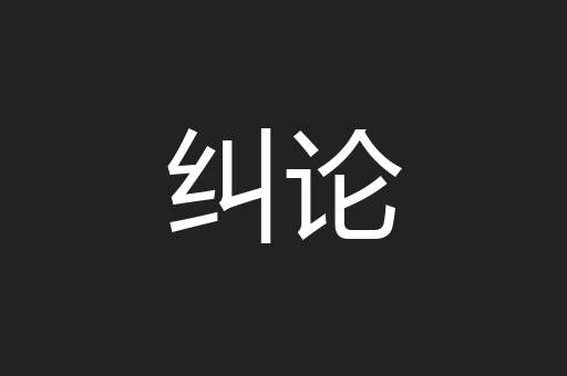 纠论