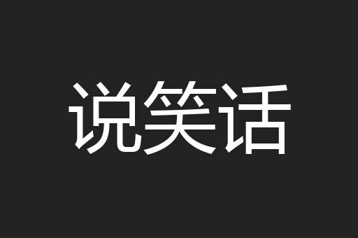 说笑话