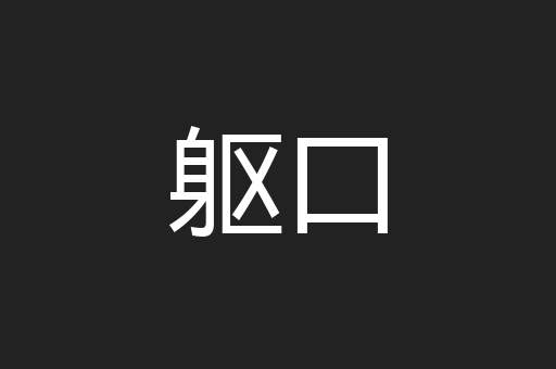 躯口