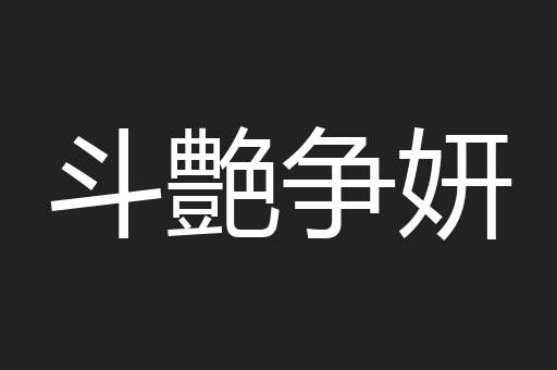 斗艶争妍