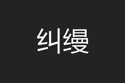 纠缦