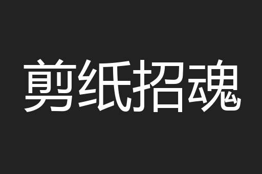 剪纸招魂