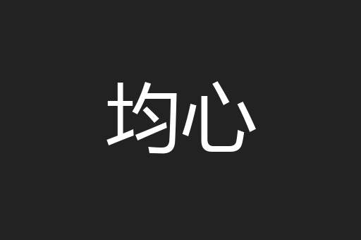 均心