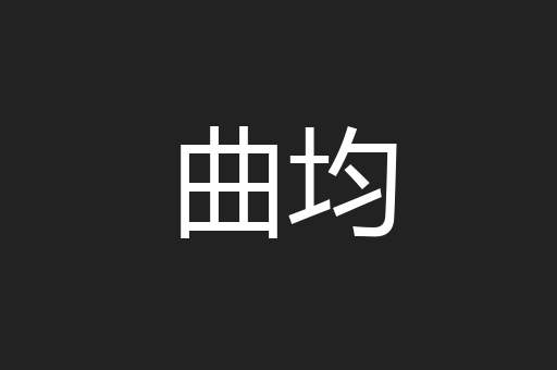 曲均