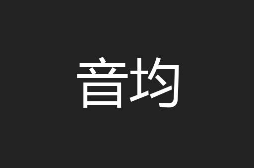 音均