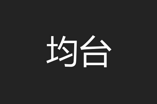 均台