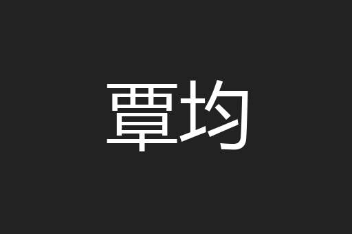 覃均