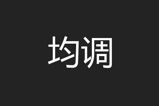 均调