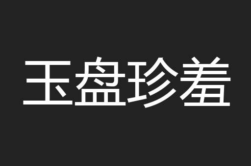 玉盘珍羞