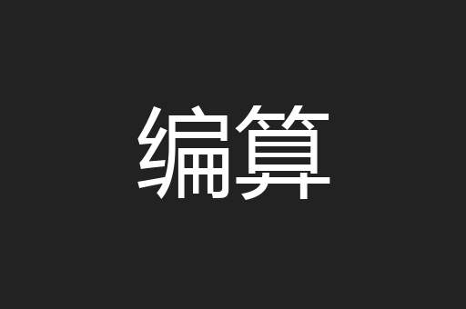编算
