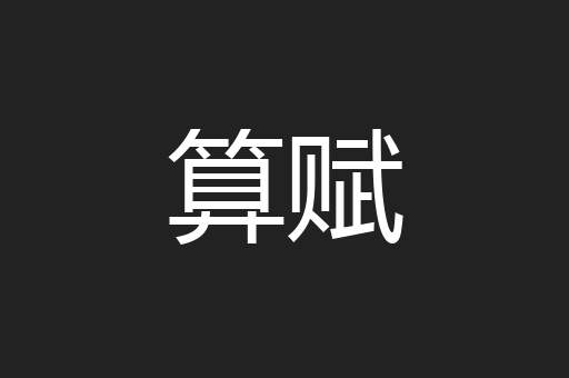 算赋