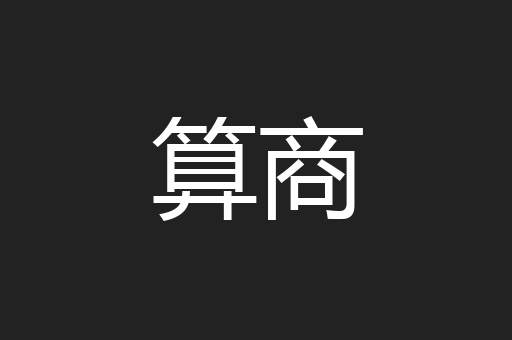 算商