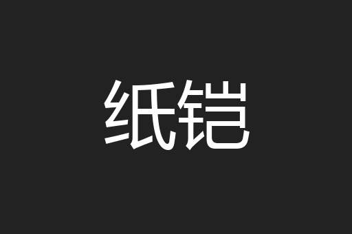 纸铠