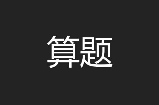 算题