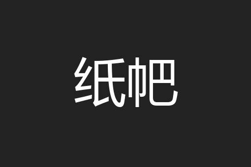 纸帊