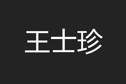 王士珍
