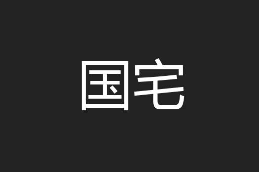 国宅