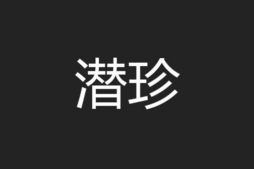 潜珍