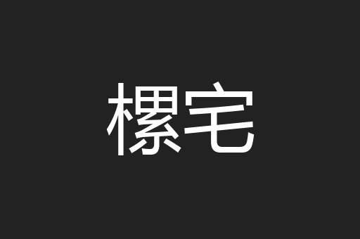 樏宅