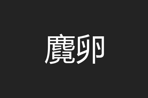 麑卵
