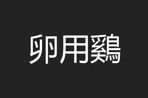 卵用鷄