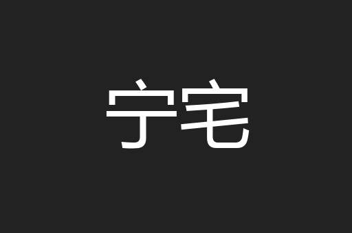 宁宅