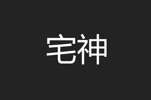 宅神