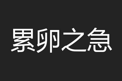 累卵之急