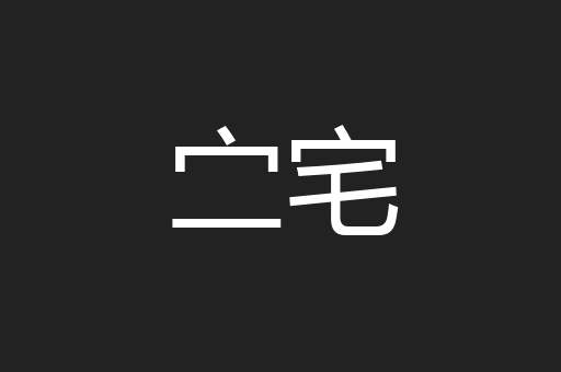 㝉宅