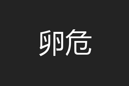 卵危