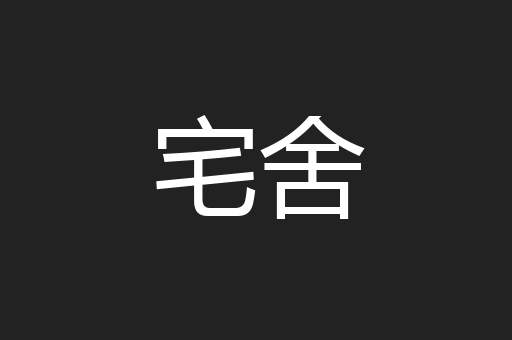 宅舍