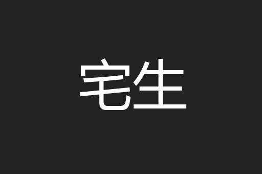 宅生