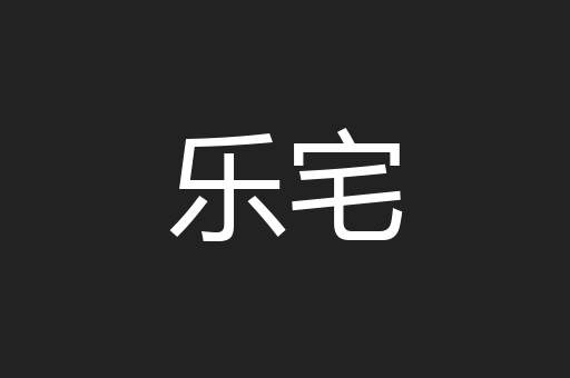 乐宅