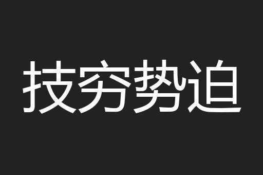 技穷势迫