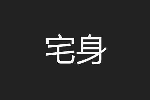 宅身
