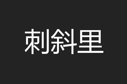 刺斜里