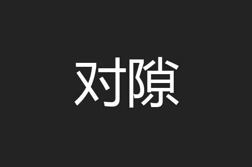 对隙