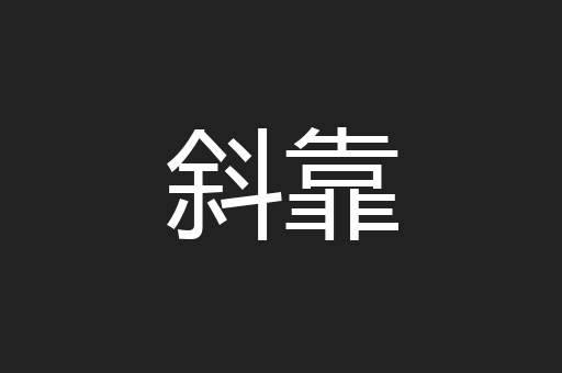 斜靠