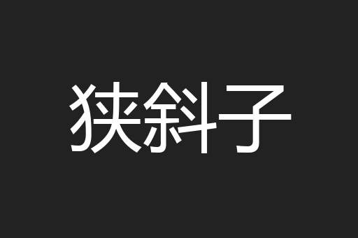 狭斜子