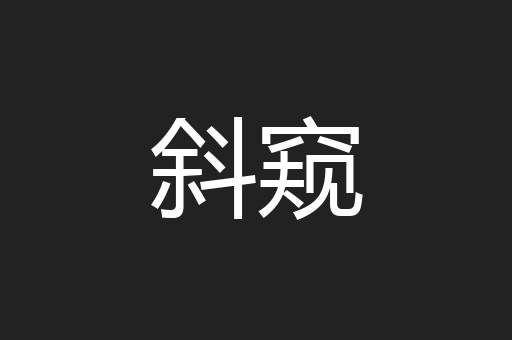 斜窥