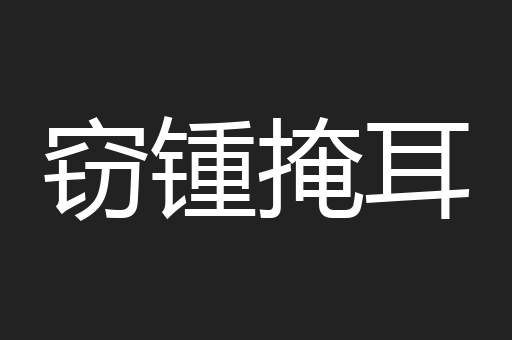 窃锺掩耳