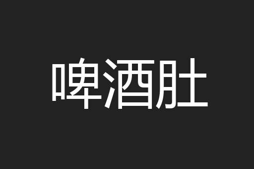 啤酒肚
