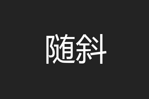 随斜