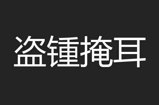 盗锺掩耳