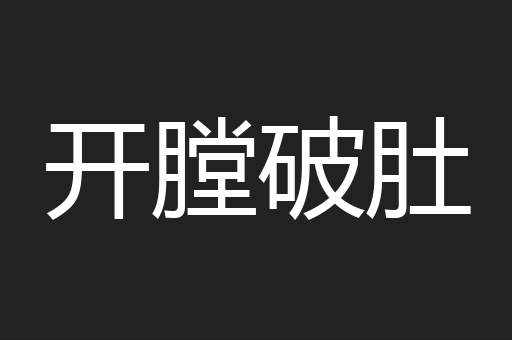 开膛破肚