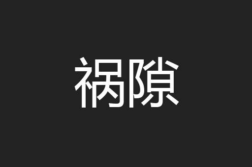 祸隙