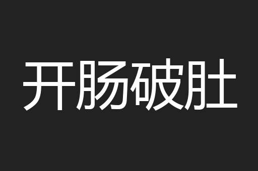 开肠破肚