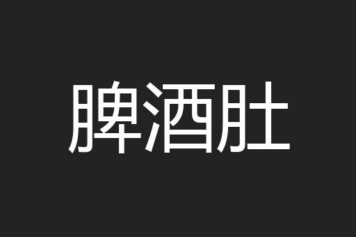 脾酒肚